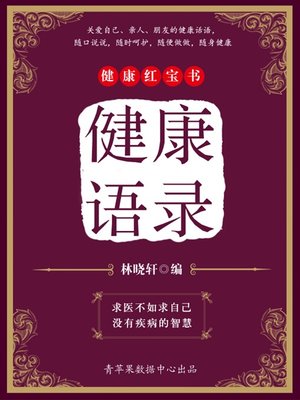 cover image of 健康语录